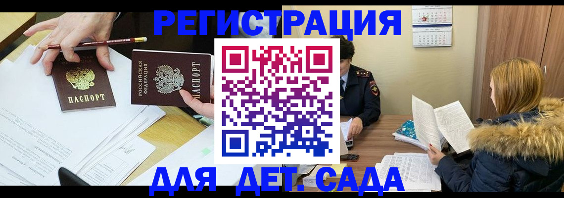 регистрация для дет. сада в Вяземском